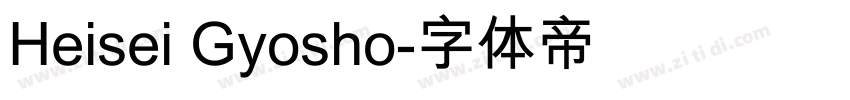 Heisei Gyosho字体转换